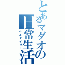 とあるマダオの日常生活（ヘルデイリー）