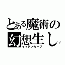 とある魔術の幻想生し（イマジンセーブ）