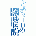 とある２－Ｄの優勝伝説（やってやんぞ２Ｄ）