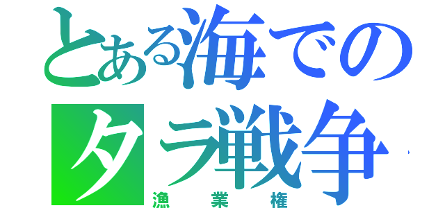 とある海でのタラ戦争（漁業権）