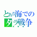 とある海でのタラ戦争（漁業権）