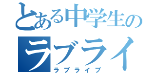 とある中学生のラブライバー（ラブライブ）