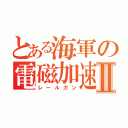 とある海軍の電磁加速Ⅱ（レールガン）