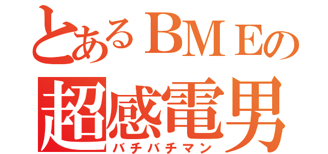 とあるＢＭＥの超感電男（バチバチマン）