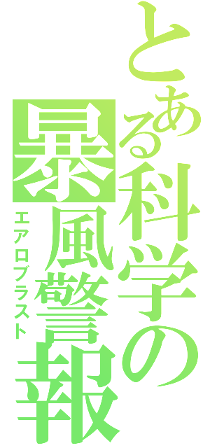 とある科学の暴風警報（エアロブラスト）