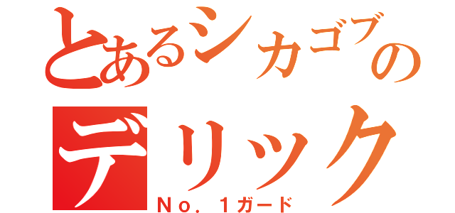 とあるシカゴブルズのデリックローズ（Ｎｏ．１ガード）