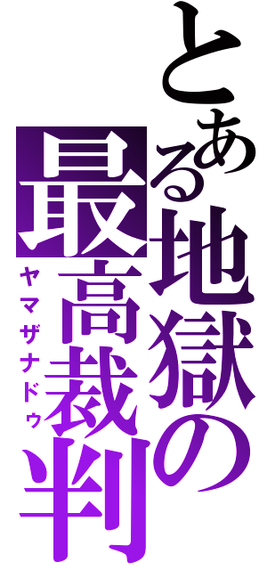 とある地獄の最高裁判長（ヤマザナドゥ）