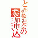 とある歓迎会の参加申込み（ウェルカム）