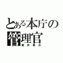 とある本庁の管理官（室井慎次）