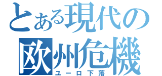 とある現代の欧州危機（ユーロ下落）