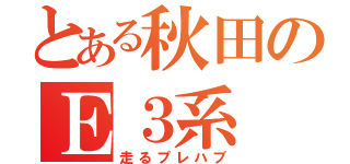 とある秋田のＥ３系（走るプレハブ）