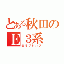 とある秋田のＥ３系（走るプレハブ）