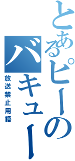 とあるピーのバキューン（放送禁止用語）