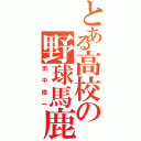 とある高校の野球馬鹿（田中徳一）