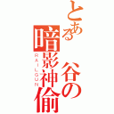 とある楓谷の暗影神偷（ＲＡＩＬＧＵＮ）