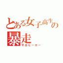 とある女子高生達の暴走（平日ヒーロー）