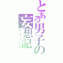 とある男子の妄想記（ドリームス）