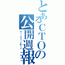 とあるＣＴＯの公開週報（ウィークリーレポート）