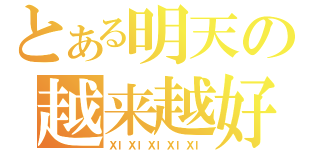 とある明天の越来越好（ＸＩＸＩＸＩＸＩＸＩ）