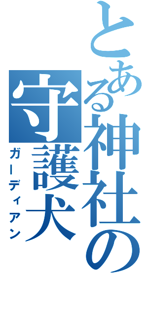 とある神社の守護犬（ガーディアン）