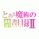 とある魔術の禁書目録Ⅱ（インデックス）