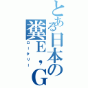 とある日本の糞Ｅ，ＧⅡ（ロータリー）