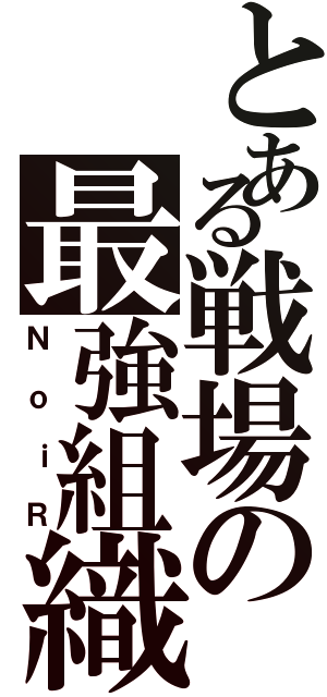 とある戦場の最強組織Ⅱ（ＮｏｉＲ）