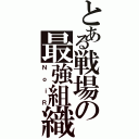 とある戦場の最強組織Ⅱ（ＮｏｉＲ）