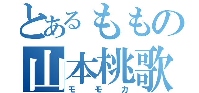 とあるももの山本桃歌（モモカ）