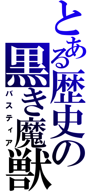 とある歴史の黒き魔獣（バスティア）