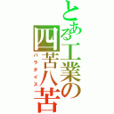 とある工業の四苦八苦（パラダイス）