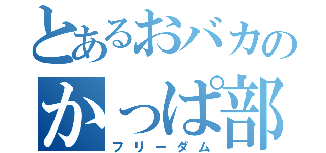 とあるおバカのかっぱ部（フリーダム）