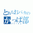 とあるおバカのかっぱ部（フリーダム）