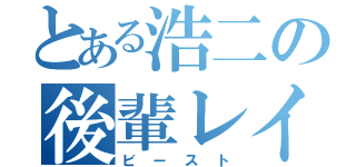 とある浩二の後輩レイプ（ビースト）