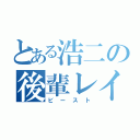 とある浩二の後輩レイプ（ビースト）