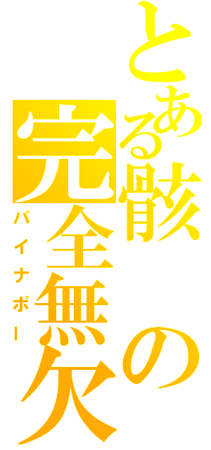 とある骸の完全無欠（パイナポー）