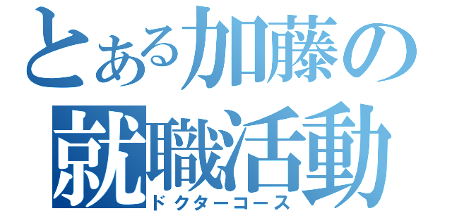 とある加藤の就職活動（ドクターコース）