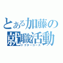 とある加藤の就職活動（ドクターコース）