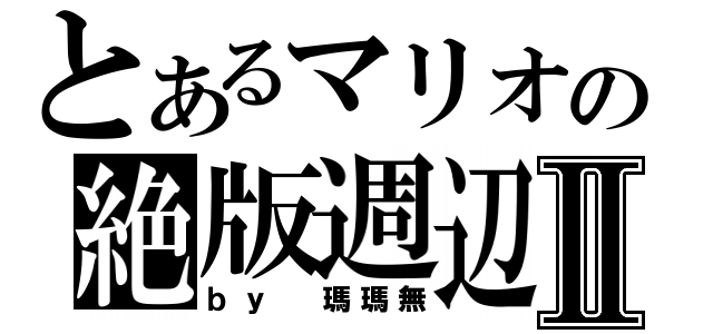 とあるマリオの絶版週辺Ⅱ（ｂｙ 瑪瑪無）