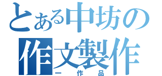 とある中坊の作文製作（一作品）