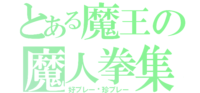 とある魔王の魔人拳集（好プレー•珍プレー）