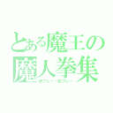 とある魔王の魔人拳集（好プレー•珍プレー）