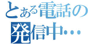 とある電話の発信中…（）