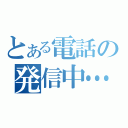 とある電話の発信中…（）