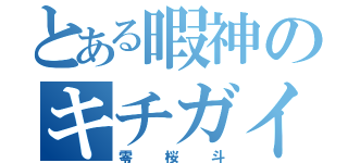 とある暇神のキチガイ（零桜斗）