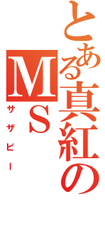 とある真紅のＭＳ（サザビー）