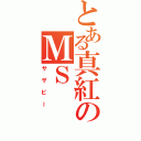 とある真紅のＭＳ（サザビー）