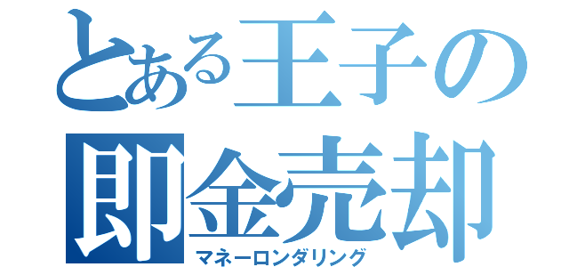 とある王子の即金売却（マネーロンダリング）