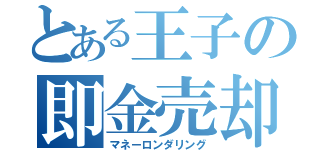 とある王子の即金売却（マネーロンダリング）