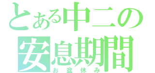 とある中二の安息期間（お盆休み）